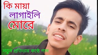 কি মায়া লাগাইলি মোরে গগন জয়ের খালি গলায় অসাধারণ একটি গান [upl. by Einalam464]