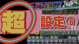 パチスロマッピー超設定⑥またも大勝利！❣？REGの森美術館🌳ジャグラー並の合成確率 [upl. by Inalawi]