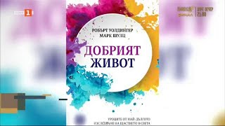 „Добрият живот“ от Робърт Уолдингер и Марк Шулц4библиотекатаquot 23032024 [upl. by Leryt]