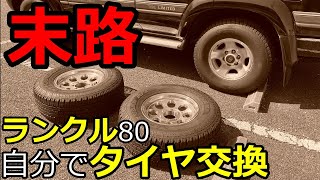 【閲覧注意】ランクル80自分でタイヤ交換した奴の末路 [upl. by Ecenaj334]