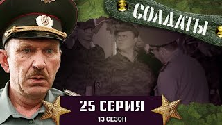 Сериал СОЛДАТЫ 13 Сезон 25 Серия Необычное пари [upl. by Hankins53]