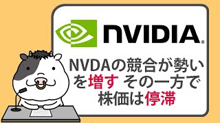 エヌビディアの競合が勢いを増す。その一方で株価は停滞【20240819】 [upl. by Nelaf]