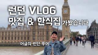 첫 유럽여행 VLOG 1탄은 런던 맛집 찾아 다니고 한식을 먹어보기 [upl. by Adnovad554]