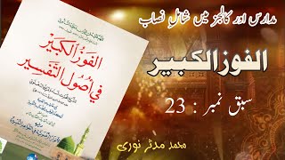 الفوز الکبیر  سبق نمبر 23  صفاتہ تعالی توقیفیۃ۔۔۔ al foz ul kabeer [upl. by Nodnar953]