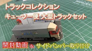 トラックコレクション キューソー便大型トラックセット [upl. by Valdas]