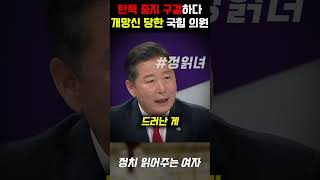 탄핵 중지 구걸하다 개망신 당한 국민의힘 이철규 대참사 장경태 싸늘한 한마디에 현장 발칵 [upl. by Atinek]