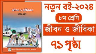 ৮ম শ্রেণি জীবন ও জীবিকা ৪র্থ অধ্যায় ৭১ পৃষ্ঠা  Class 8 Jibon o jibika chapter 4 page 71 [upl. by Zach]