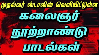 கலைஞர் நூற்றாண்டு பாடல்கள்  கலைஞர் 100 பாடல்கள்  திமுக பாடல்கள்  dmk songs new  dmk songs 2023 [upl. by Tabib]