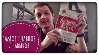 Стивен Кови семь 7 навыков высокоэффективных людей Рецензия краткий пересказ [upl. by Aicilaanna911]