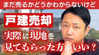 土地・戸建売却｜大体の査定価格がわかればいいんだけど、実際に現地を見てもらった方がいい？ [upl. by Julee494]