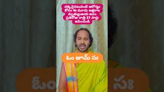 చక్కనైనటువంటి ఆరోగ్యం కోసం మృత్యుంజయ మంత్రాన్ని జపించండి [upl. by Belldame]