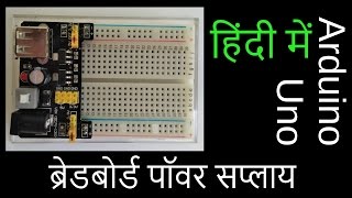 Power supply module for Arduino  in Hindi [upl. by Olwen]