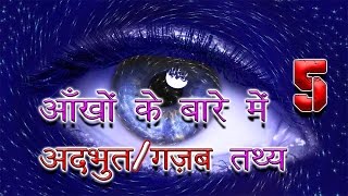 आखों के बारे में 5 अदभुत तथ्य  5 Most Enigmatic Facts About Our Eyes [upl. by Esinej]