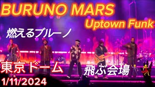 【BRUNO MARS 】初日 Uptown Funk★燃えるブルーノ！揺れるドームwワンコもww Live at TokyoDome on January 112024 VIPS席 [upl. by Yves]