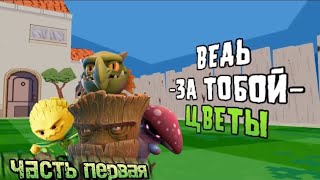 все растения из plants vs zombie BFN часть первая [upl. by Aisanahta190]