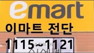 이마트 전단 11월15일  11월21일 [upl. by Ahtanamas238]