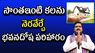 సొంత ఇంటి కలను నెరవేర్చే భవనదోష పరిహారం  Machiraju Kiran Kumar [upl. by Sheff181]