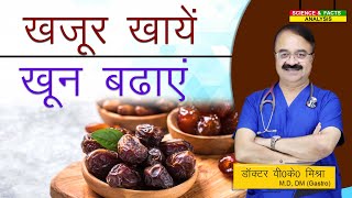 खजूर खाये खून बढ़ाये  DATES THE 7 HEALTH BENEFITS [upl. by Hough]