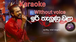 Iri Thalunu Wala ඉරි තැලුණු වළා without voice karaoke Ma Nowana Mama With kokila pawan [upl. by Cirdor729]