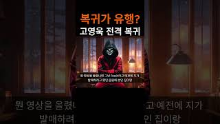 복귀가 유행 장사의신에 이어 고영욱도 복귀 [upl. by Grof548]