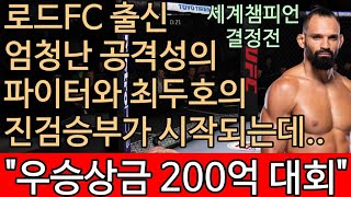 UFC  최두호 VS 미첼 페레이라  제374회 슈퍼랭킹전 [upl. by Knudson]