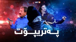 پەتریپۆت  وەرزی چوارەم  ئەڵقەی ١٤  Patripot  warzi chwaram  Alqay14 [upl. by Swainson624]