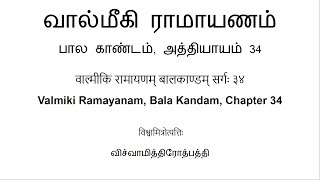 वाल्मीकि रामायणम् बालकाण्डम् सर्गः ३४ வால்மீகி ராமாயணம் பால காண்டம் அத்தியாயம் 34 [upl. by Ruthven337]