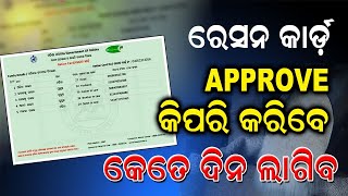 II Ration Card Approval Process Odisha II II How to approval Ration Card II [upl. by Norvin]