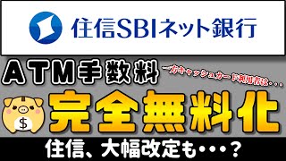 【銀行口座】住信、ATM入出金が完全無料へ！しかし、キャッシュカード利用者は・・・【改定】 [upl. by Noisla939]