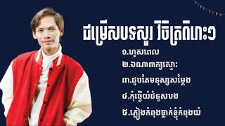 ជ្រើសរើសបទល្បីៗ សួរ វិចិត្រ  បទថ្មី2024  Khmer New Song 2024  Collection Song 2024 [upl. by Elrahc569]