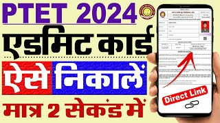 PTET Admit Card 2024 Kaise Download Kare  How To Download PTET Admit Card 2024 [upl. by Notreb]