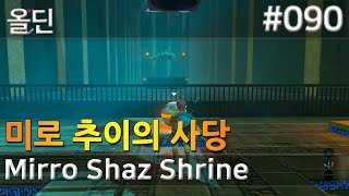 90 미로 추이의 사당 올딘 Mirro Shaz Shrine 젤다의전설 [upl. by Audra]