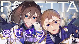 【 Vtuber】ROZETTA🌹配信【 ROZETTA 】 [upl. by Eleonore]