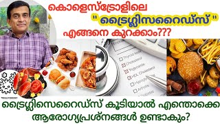 Triglycerides malayalamTriglycerides cholesterol control malayalamTriglycerides kurakkan malayalam [upl. by Autry]