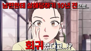 나 말기 암 걸림ㅠ 근데 그 와중에 내 절친과 바람피우다 걸린 쓰레기 남편에게 살해까지 당했어ㅠ 그런데 “10년 전 과거로 회귀”해버렸네 호 너넨 이제 D졌다🔥 [upl. by Aseel]