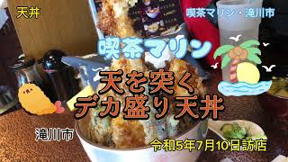 【閉店】天をを突く天丼・喫茶マリンでデカ盛り天丼にチャレンジ！喫茶店なのに天丼が人気の大盛り処 北海道 大食い デカ盛り ツーリング 喫茶マリン滝川市 天丼 閉店 [upl. by Montano544]