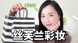 GRWM｜一起化妆｜清透日常妆｜有效化妆｜彩妆新品｜绿色无广｜眼影膏笔太好用｜丝芙兰开箱｜sephora unboxing｜get ready with me [upl. by Ahsiemac]