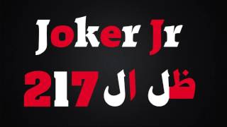 لحن جوكر جي ار  ظل ال 217  Joker Jr [upl. by Balas]