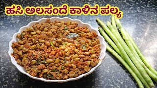 ಅಲಸಂದಿ ಕಾಳು ಪಲ್ಯ Black eyed pease palya in Kannada Alasandekalu curry [upl. by Odell162]