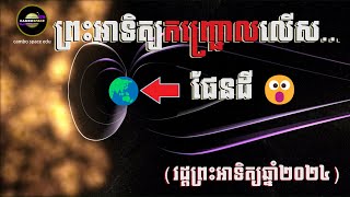 តើមានន័យដូចម្តេចចំពោះផែនដី ព្រះអាទិត្យ «កញ្ជ្រោលខ្លាំង» លើសពីការស្មាន  Cambo Space [upl. by Navets]