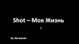 Shot  Моя Жизнь [upl. by Onirefes]