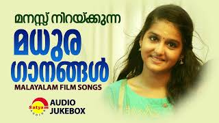 മനസ്സ് നിറയ്ക്കുന്ന മധുര ഗാനങ്ങൾ  Malayalam Film Songs [upl. by Dobb]