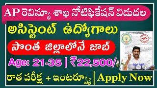 AP రెవెన్యూ శాఖ నోటిఫికేషన్ విడుదల  Latest Jobs In Telugu  AP Revenue Dept Notification 2023 Jobs [upl. by Carter]