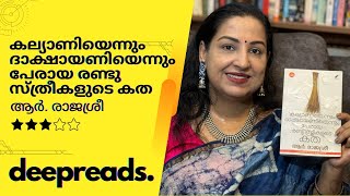 കല്യാണിയെന്നും ദാക്ഷായണിയെന്നും പേരായ സ്ത്രീകളുടെ കത  BOOK REVIEW BY DEEPTHI TERENCE  DEEPREADS [upl. by Mercy]