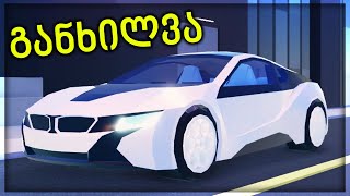 ახალი მანქანის ტესტი  Roblox Jailbreak [upl. by Webb]