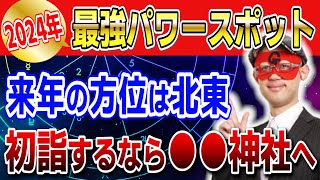 【ゲッターズ飯田】2024年最強パワースポット！2024年の方位は北東・初詣をするなら●●神社 開運 占い 恋愛 [upl. by Samira]