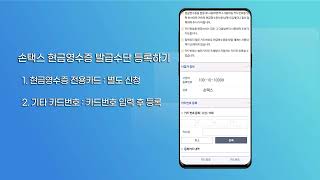 현금영수증 사용 방법  2 손택스 사업자용 현금영수증 발급수단 등록방법 [upl. by Mor]