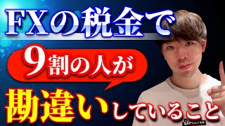 【税金】FXで得た利益はいつ、そしてどこで課税対象になるのか？ [upl. by Abigail55]