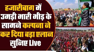 Hazaribagh में उमड़ी भारी भीड़ के सामने Kalpana Soren ने कर दिया बड़ा एलान सुनिए Live [upl. by O'Shee]