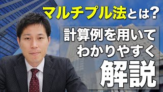 マルチプル法とは？具体的な計算例を用いてわかりやすく解説 [upl. by Griffie510]